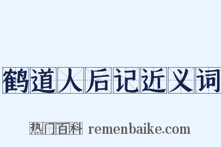 鹤道人后记近义词是什么意思的图片